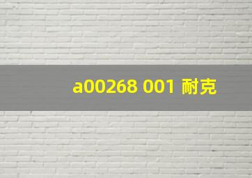 a00268 001 耐克